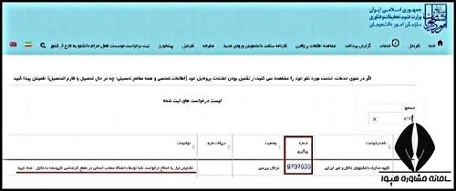 نحوه پیگیری تاییدیه تحصیلی سامانه سجاد